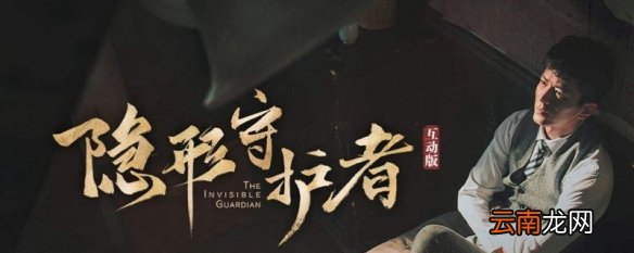 隐形守护者结局有几个