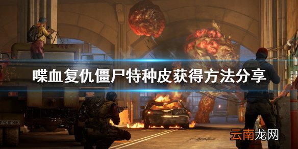 喋血复仇僵尸特种皮如何获得 僵尸特种皮获得方法分享