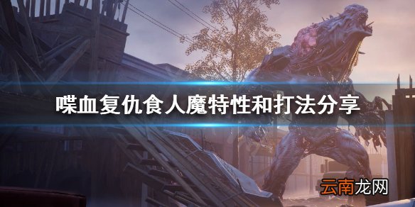 喋血复仇食人魔怎么打 食人魔特性和打法分享