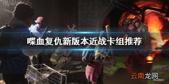 喋血复仇新版本怎么玩 新版本近战卡组推荐