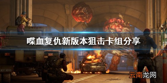 喋血复仇新版本狙击怎么玩 新版本狙击卡组分享