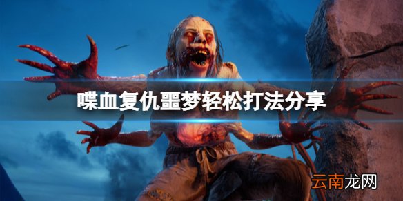 喋血复仇噩梦怎么过 喋血复仇噩梦轻松打法分享
