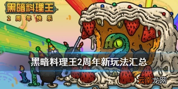 黑暗料理王2周年更新汇总 新地图新势力新坐骑实装