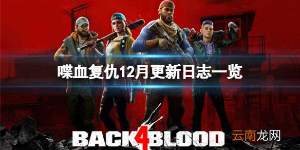 喋血复仇12月有什么更新 12月更新日志一览