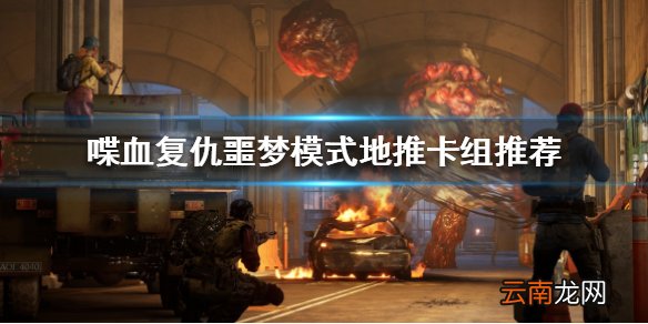 喋血复仇噩梦模式怎么玩 噩梦模式地推卡组推荐