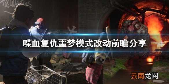 喋血复仇噩梦模式迎来改动 噩梦模式改动前瞻分享
