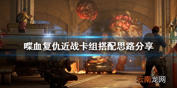 喋血复仇近战卡组如何搭配 喋血复仇近战卡组搭配思路分享