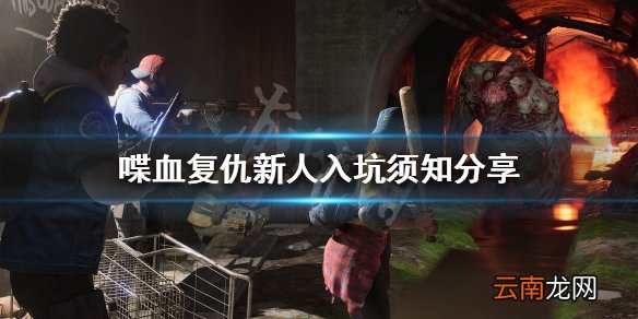 喋血复仇值得入手吗 喋血复仇新人入坑须知分享
