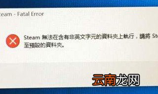steam下载安装后打不开 原来是因为这个