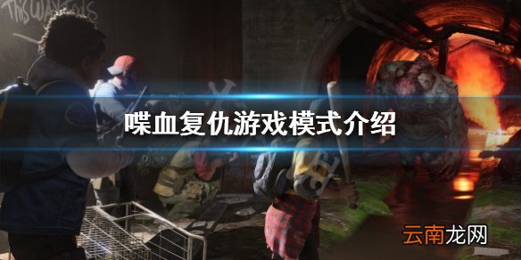 喋血复仇两个人怎么玩 喋血复仇游戏模式介绍