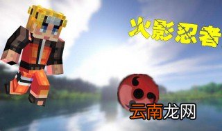 我的世界火影忍者怎么下载 火影忍者都有什么特点