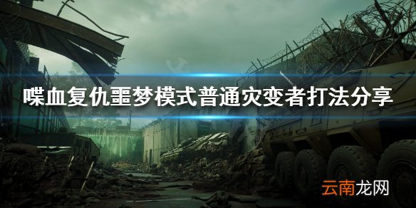 喋血复仇普通灾变者怎么打 噩梦模式普通灾变者打法分享