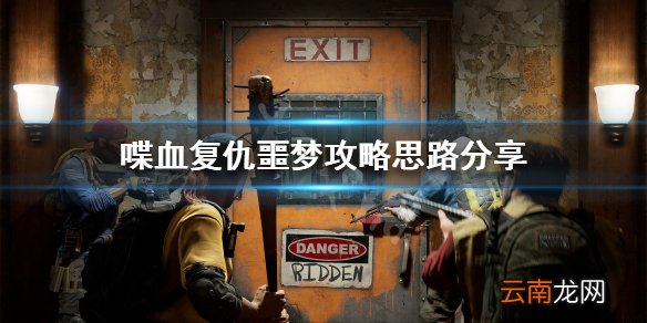 喋血复仇噩梦模式打不过怎么办 喋血复仇噩梦攻略思路分享
