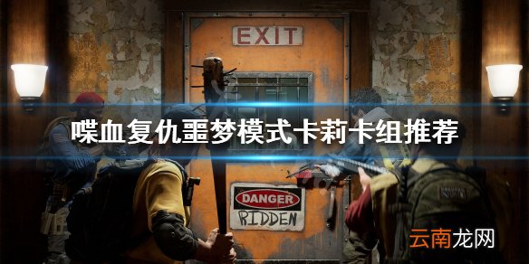 喋血复仇卡莉怎么搭配卡牌 喋血复仇噩梦模式卡莉卡组推荐