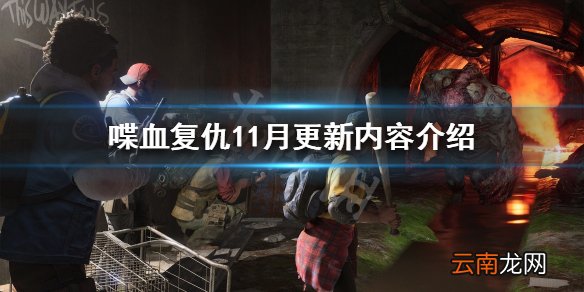 喋血复仇11月更新了什么 喋血复仇11月更新内容介绍