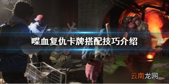 喋血复仇如何构筑卡组 喋血复仇卡牌搭配技巧介绍