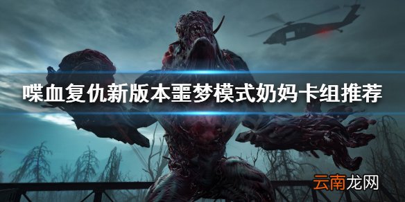 喋血复仇更新后怎么玩 新版本噩梦模式奶妈卡组推荐