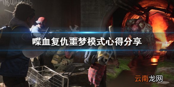 喋血复仇更新后噩梦模式怎么玩 喋血复仇噩梦模式心得分享