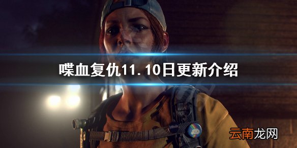 喋血复仇11.10日更新了什么 喋血复仇11.10日更新介绍
