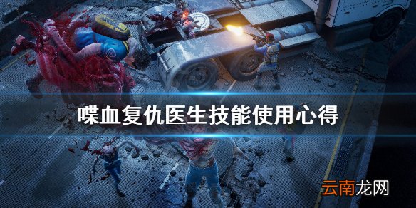 喋血复仇医生技能怎么用 喋血复仇医生技能使用心得