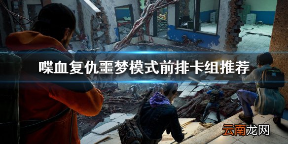 喋血复仇噩梦模式怎么玩 喋血复仇噩梦模式前排卡组推荐