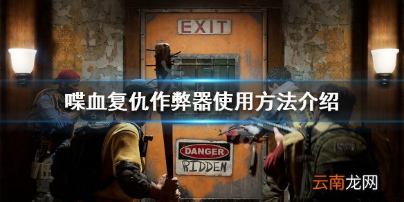 喋血复仇如何关闭反作弊保护 喋血复仇作弊器使用方法介绍