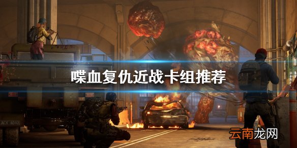 喋血复仇近战卡牌如何选择 喋血复仇近战卡组推荐