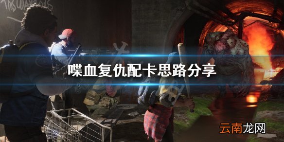 喋血复仇如何选择卡牌组成卡组 喋血复仇配卡思路分享