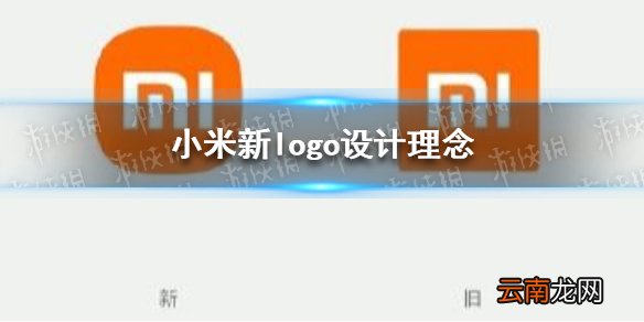 雷军回应小米新logo 小米新logo设计理念