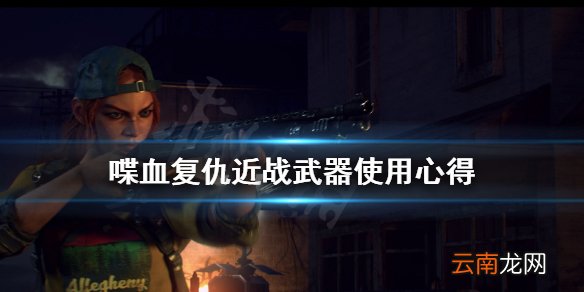 喋血复仇近战武器怎么用 喋血复仇近战武器使用心得