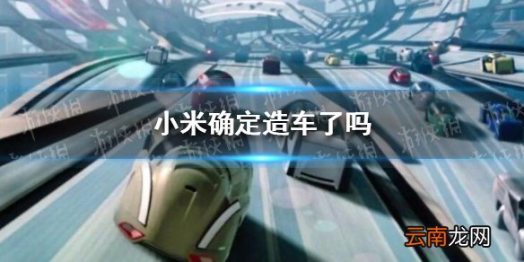 小米确定造车 小米确定造车了吗