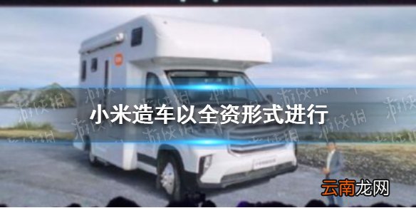 小米造车官宣 小米造车以全资形式进行