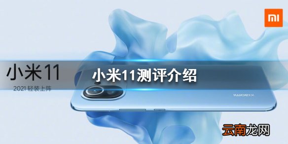 小米11评测怎么样 小米11测评介绍