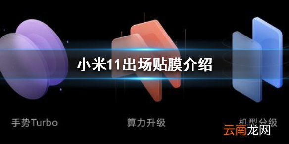 小米11出场是否贴膜 小米11出场贴膜介绍