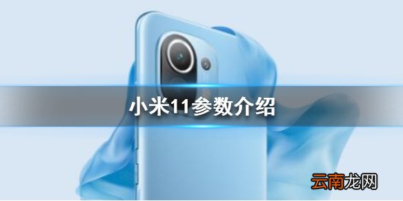 小米11参数怎么样 小米11参数介绍