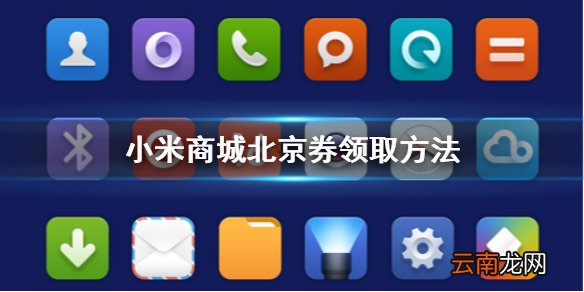 小米商城北京券怎么领 小米商城北京券领取方法