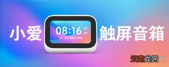 小爱触屏音箱什么时候发售多少钱 小爱同学触屏音箱全功能一览