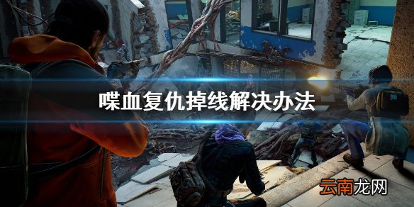 喋血复仇掉线怎么办 喋血复仇掉线解决办法