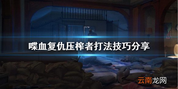 喋血复仇压榨者怎么打 喋血复仇压榨者打法技巧分享