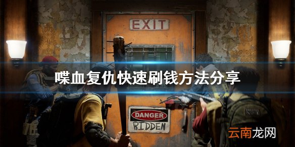 喋血复仇如何刷钱 喋血复仇快速刷钱方法分享