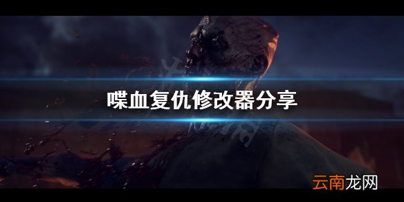 喋血复仇修改器去哪找 喋血复仇修改器分享