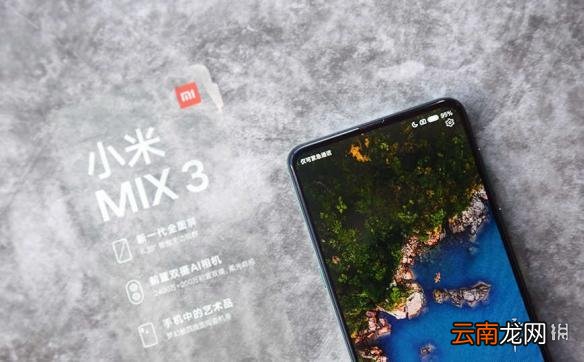 小米MIX3的性能怎么样 MIX3性能介绍