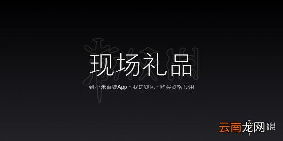 小米8F码获得方法 小米8发布会内容介绍