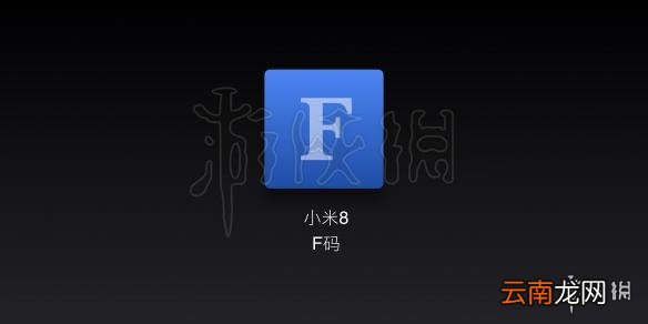 小米8F码获得方法 小米8发布会内容介绍