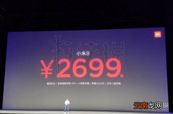 小米发布会全程回顾汇总 小米8小米手环3等产品介绍_小米8
