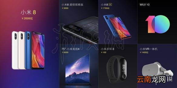小米发布会全程回顾汇总 小米8小米手环3等产品介绍_小米8