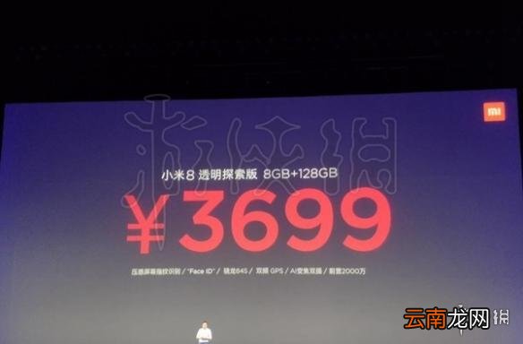 小米发布会全程回顾汇总 小米8小米手环3等产品介绍_小米8