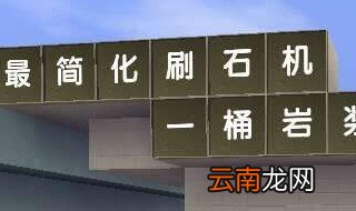 迷你世界空中刷石机的全部教程 详细操作在这里