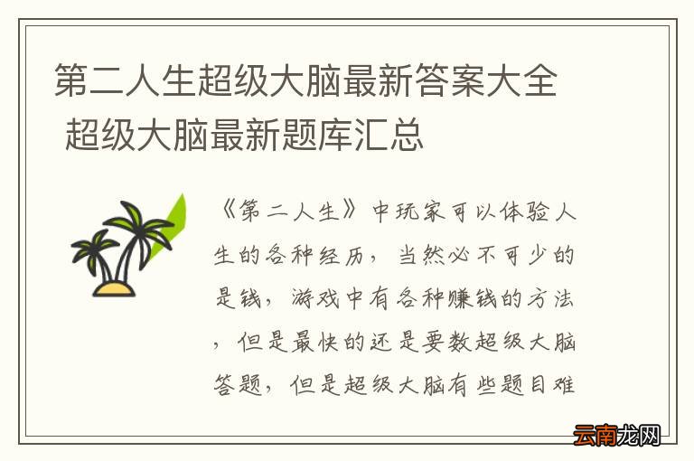 第二人生超级大脑最新答案大全 超级大脑最新题库汇总