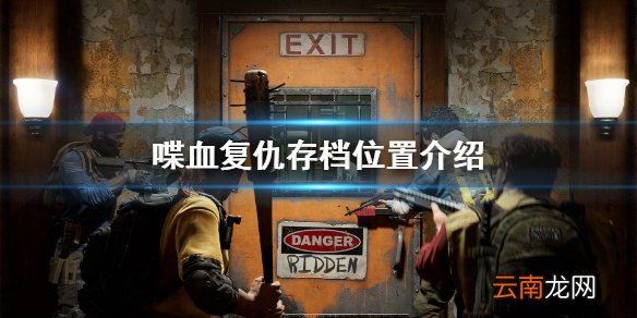 喋血复仇存档能跨平台吗 喋血复仇存档位置介绍